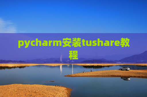 pycharm安装tushare教程